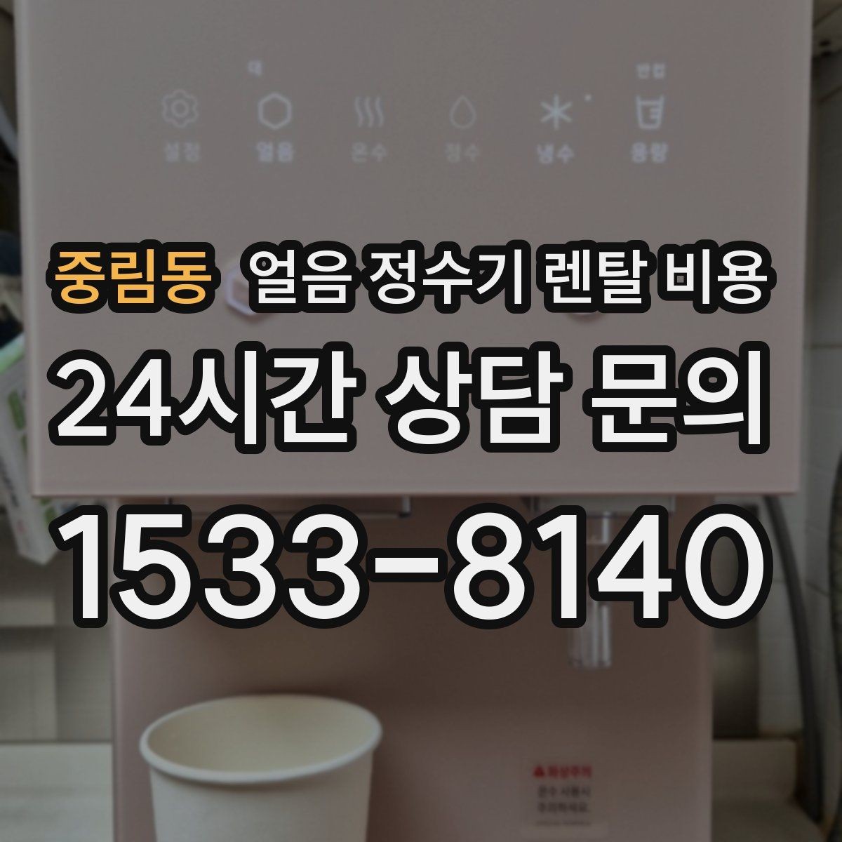 중림동 얼음 정수기 렌탈 비용 온수 기능 포함 여부 고민될 때