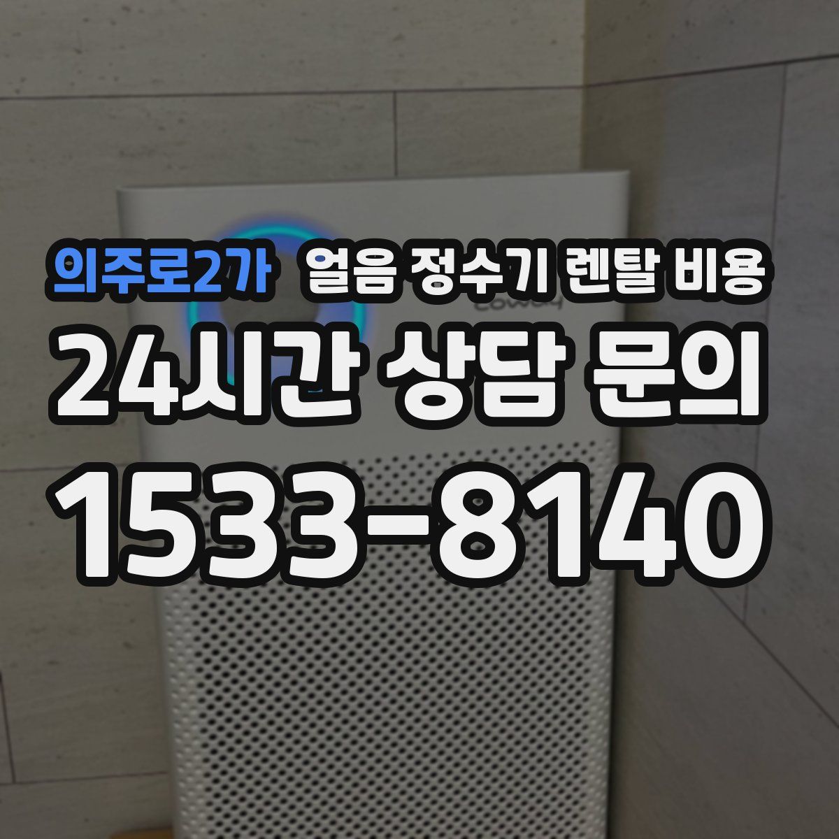 의주로2가 얼음 정수기 렌탈 비용