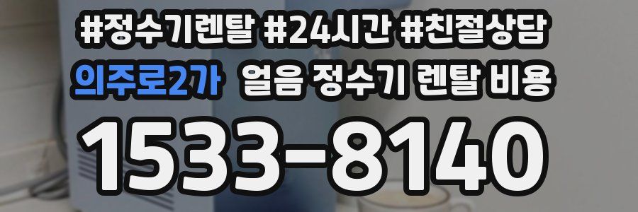 의주로2가 얼음 정수기 렌탈 비용