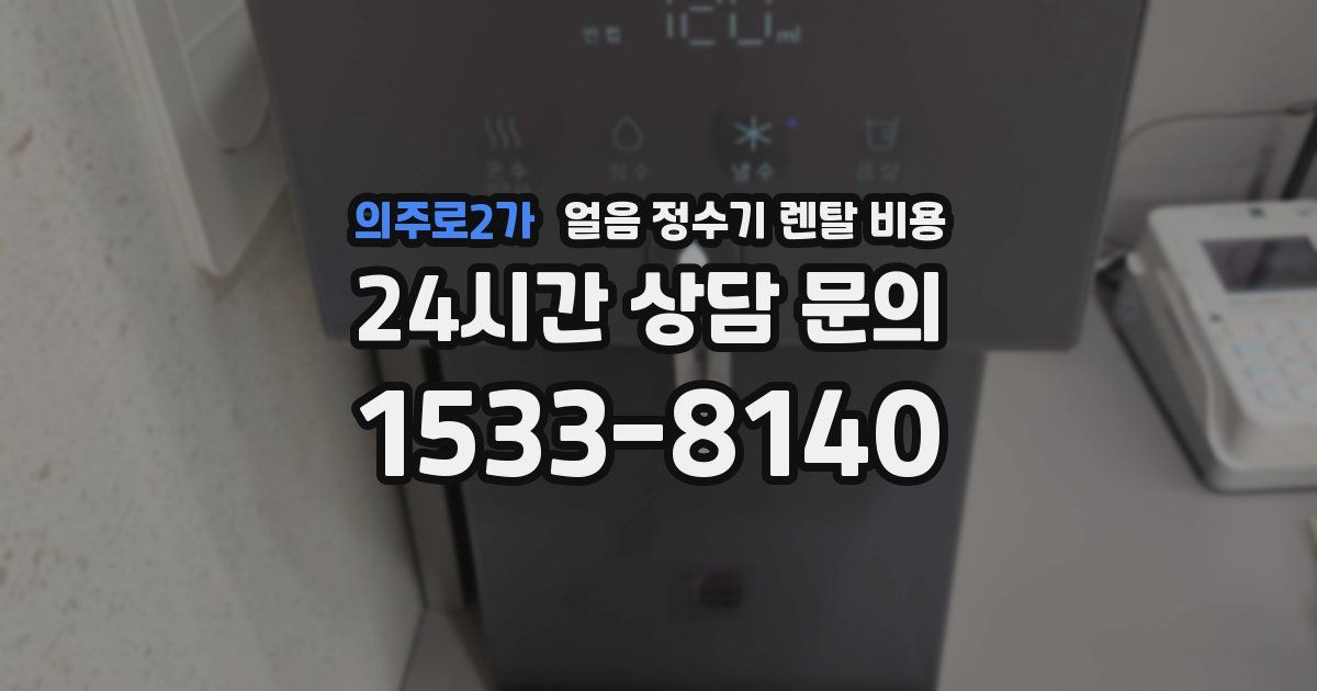 의주로2가 얼음 정수기 렌탈 비용