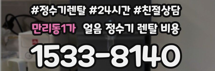 만리동1가 얼음 정수기 렌탈 비용