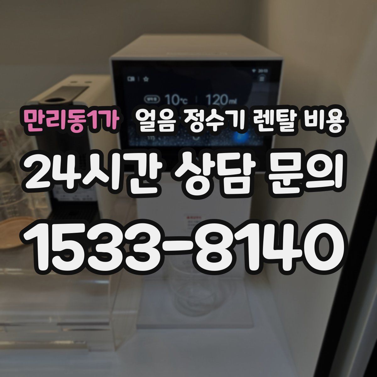 만리동1가 얼음 정수기 렌탈 비용