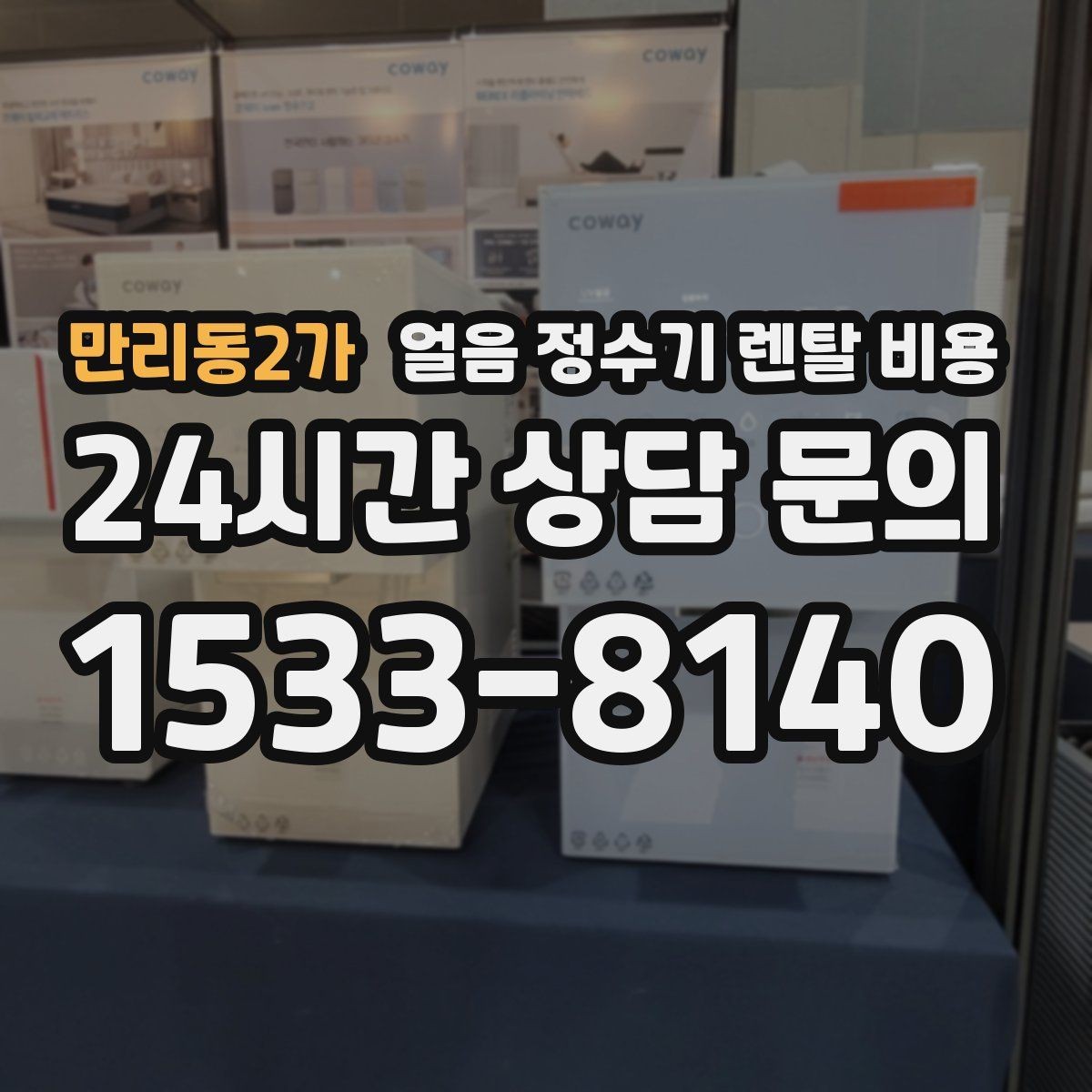 만리동2가 얼음 정수기 렌탈 비용 얼음 위생 관리가 중요한 이유