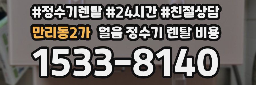 만리동2가 얼음 정수기 렌탈 비용