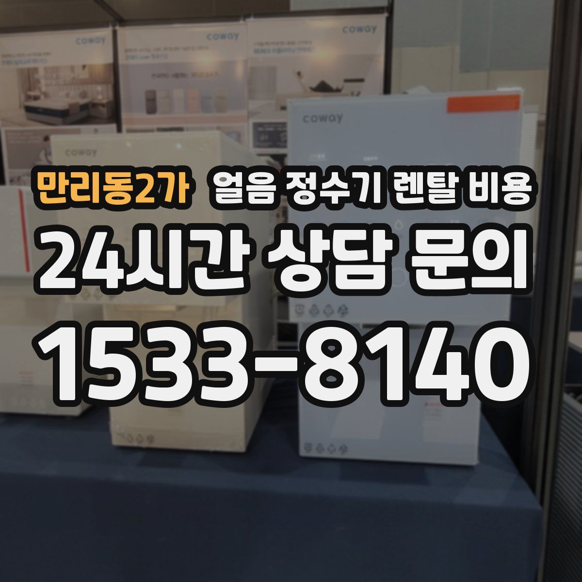 만리동2가 얼음 정수기 렌탈 비용