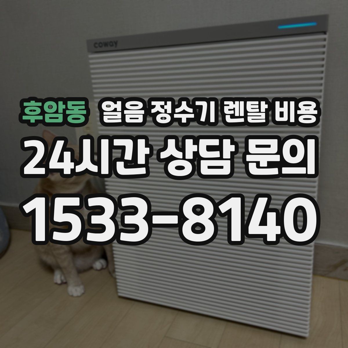 후암동 얼음 정수기 렌탈 비용 온수 기능 포함 여부 고민될 때