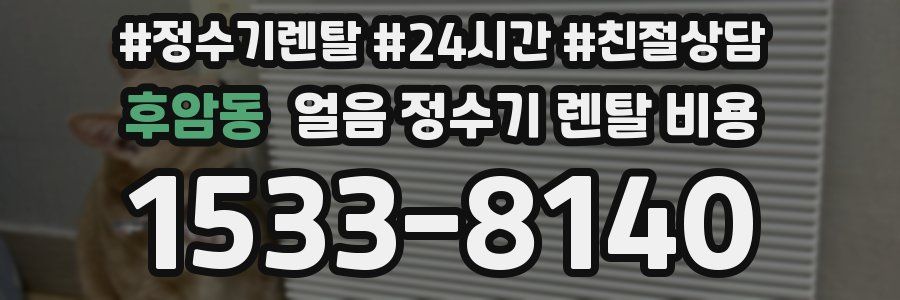 후암동 얼음 정수기 렌탈 비용