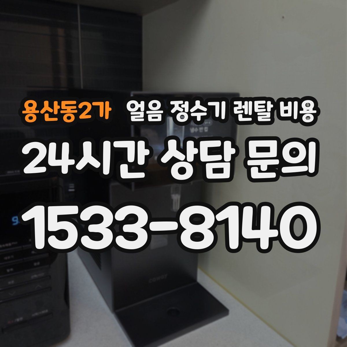 용산동2가 얼음 정수기 렌탈 비용 설치비 포함 여부 확인하기