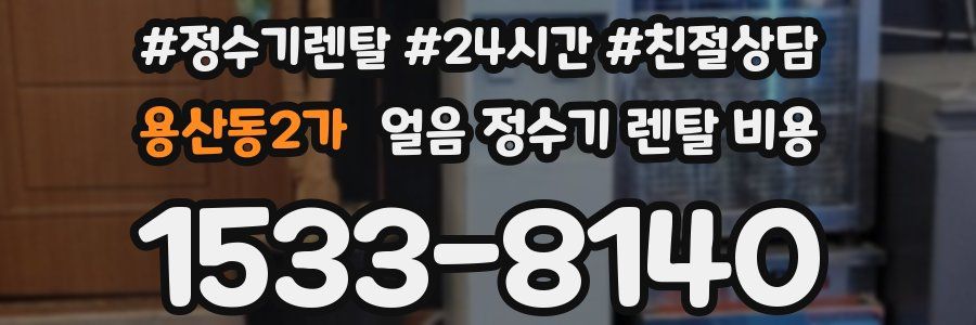 용산동2가 얼음 정수기 렌탈 비용