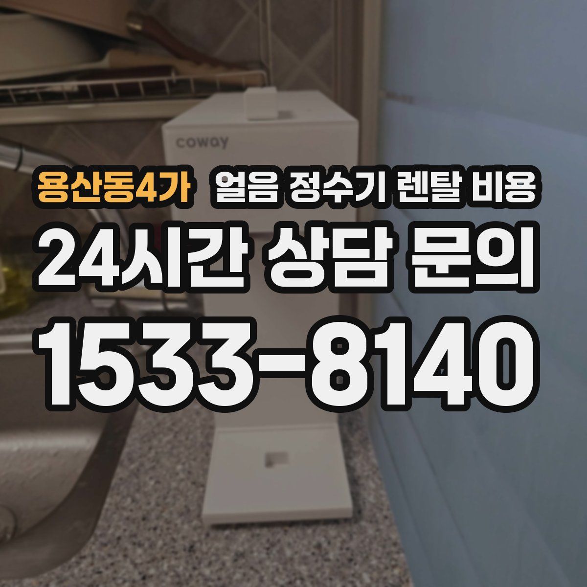 용산동4가 얼음 정수기 렌탈 비용