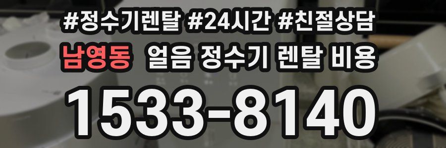 남영동 얼음 정수기 렌탈 비용