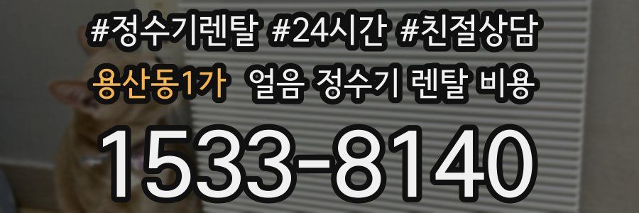 용산동1가 얼음 정수기 렌탈 비용