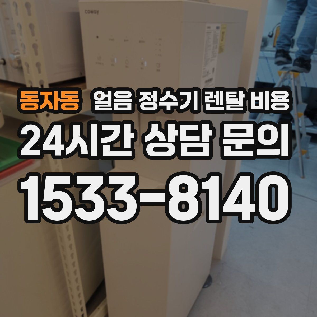 동자동 얼음 정수기 렌탈 비용 아이가 사용하기 안전한 제품 기준