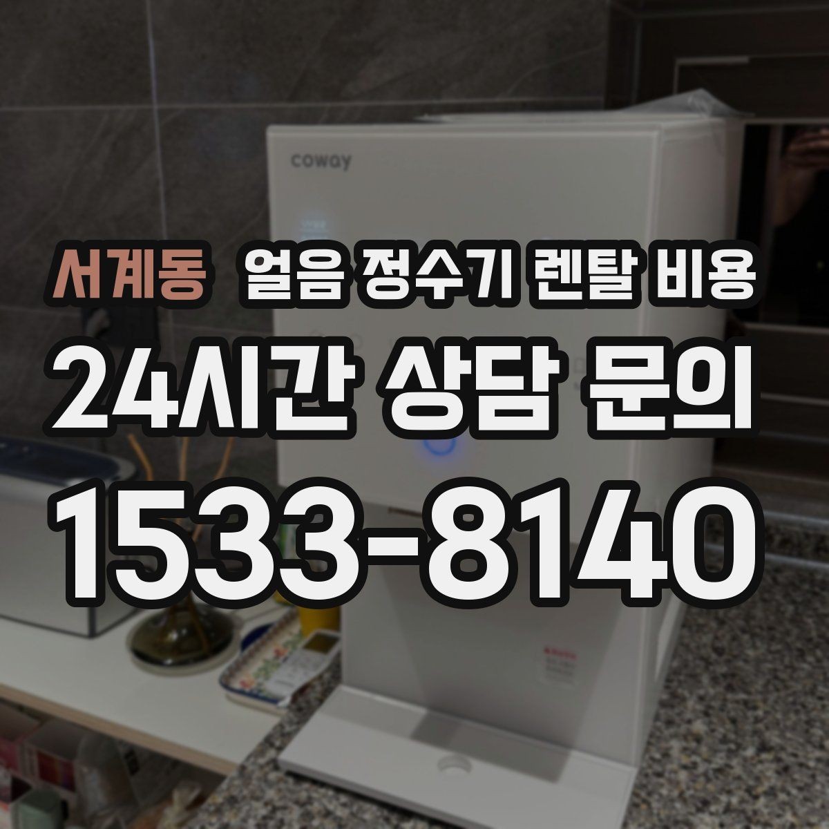 서계동 얼음 정수기 렌탈 비용 아이가 사용하기 안전한 제품 기준