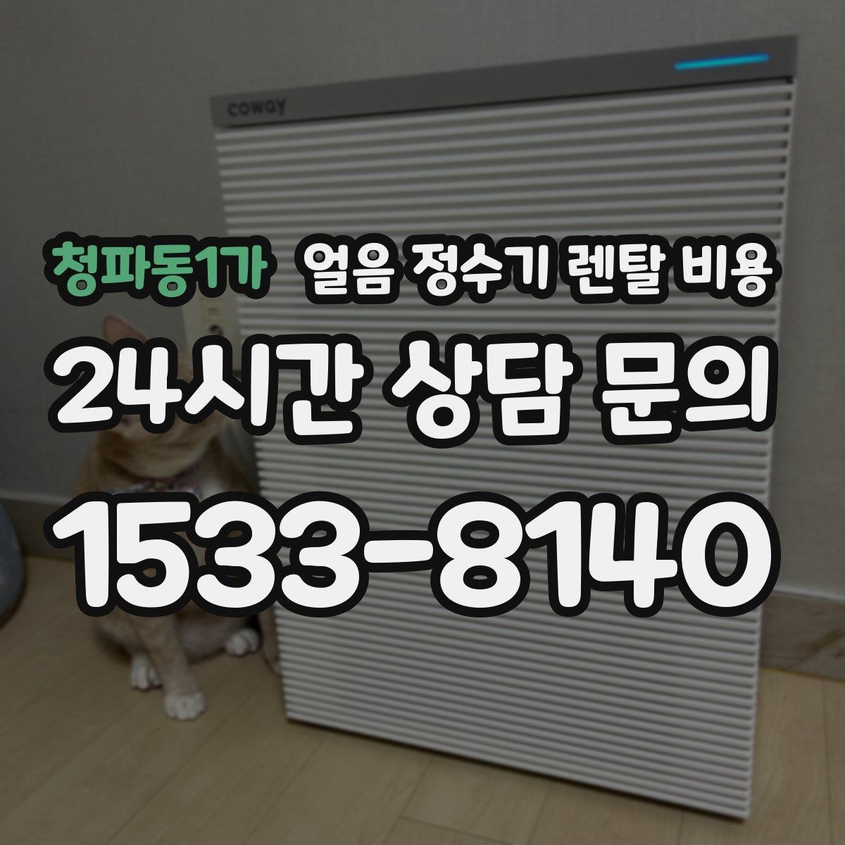 청파동1가 얼음 정수기 렌탈 비용 월초 설치와 월말 설치 차이