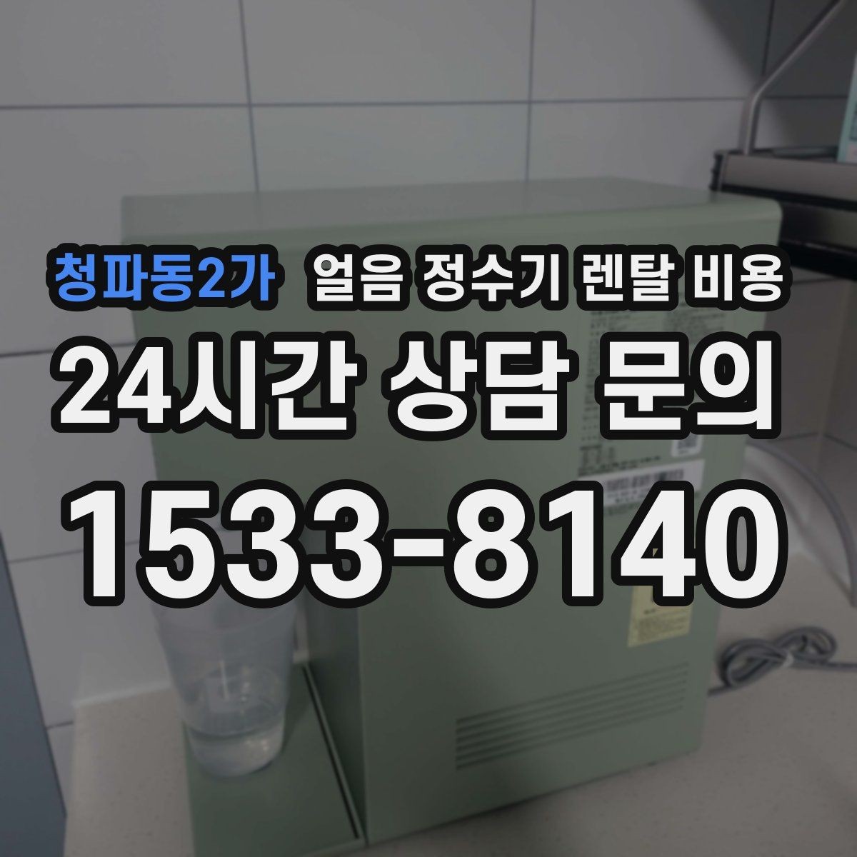 청파동2가 얼음 정수기 렌탈 비용 지금 선택할 때 중요한 포인트 정리