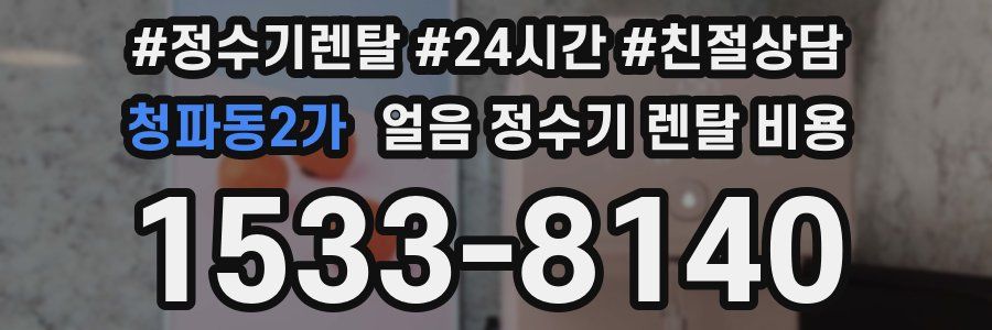 청파동2가 얼음 정수기 렌탈 비용