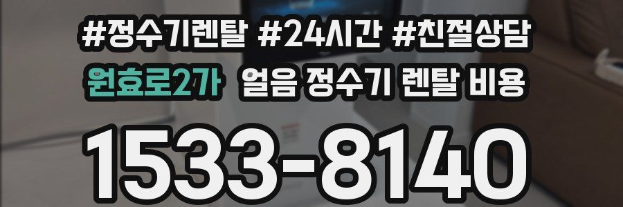 원효로2가 얼음 정수기 렌탈 비용