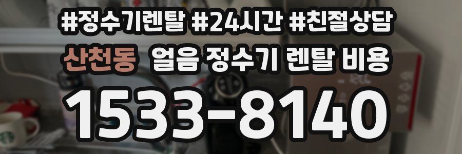 산천동 얼음 정수기 렌탈 비용