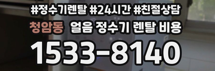 청암동 얼음 정수기 렌탈 비용