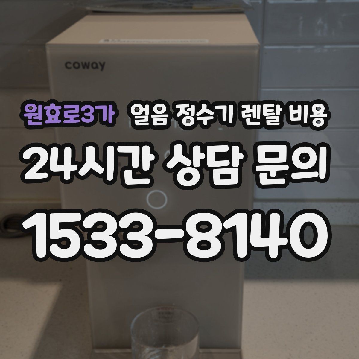원효로3가 얼음 정수기 렌탈 비용 가족 구성에 맞는 선택 방법