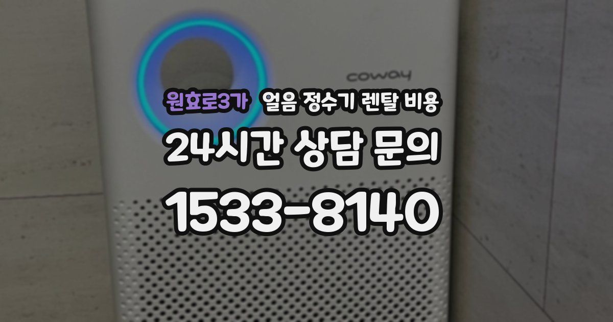 원효로3가 얼음 정수기 렌탈 비용