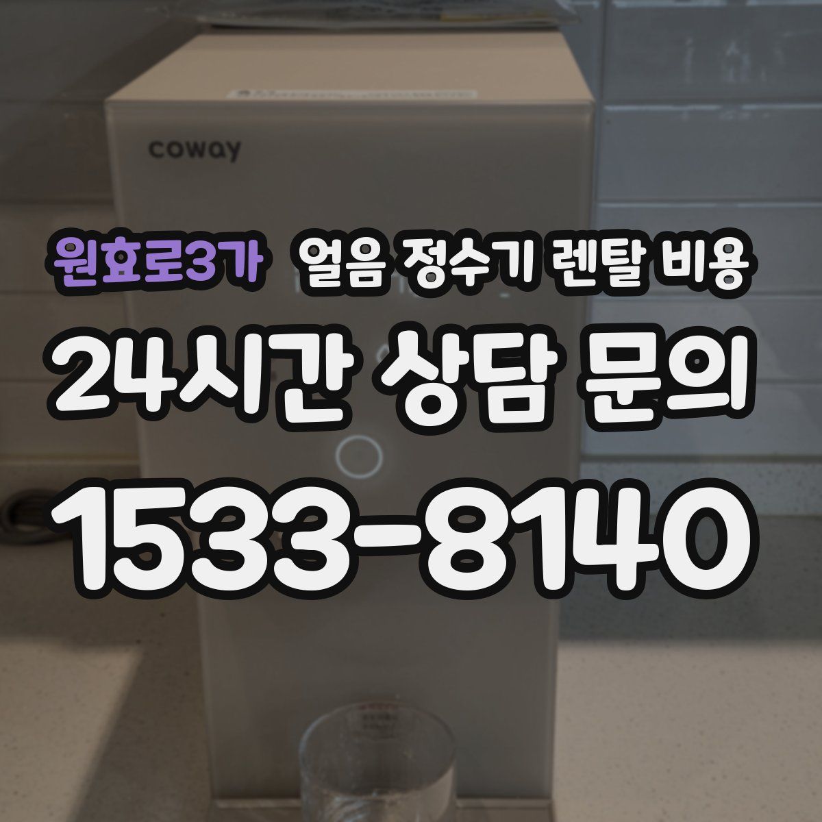 원효로3가 얼음 정수기 렌탈 비용