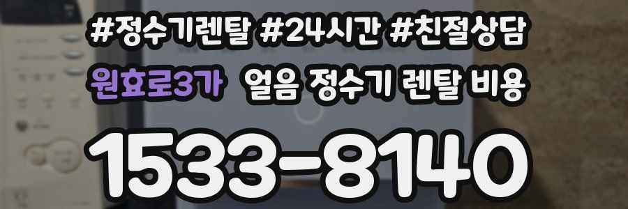 원효로3가 얼음 정수기 렌탈 비용