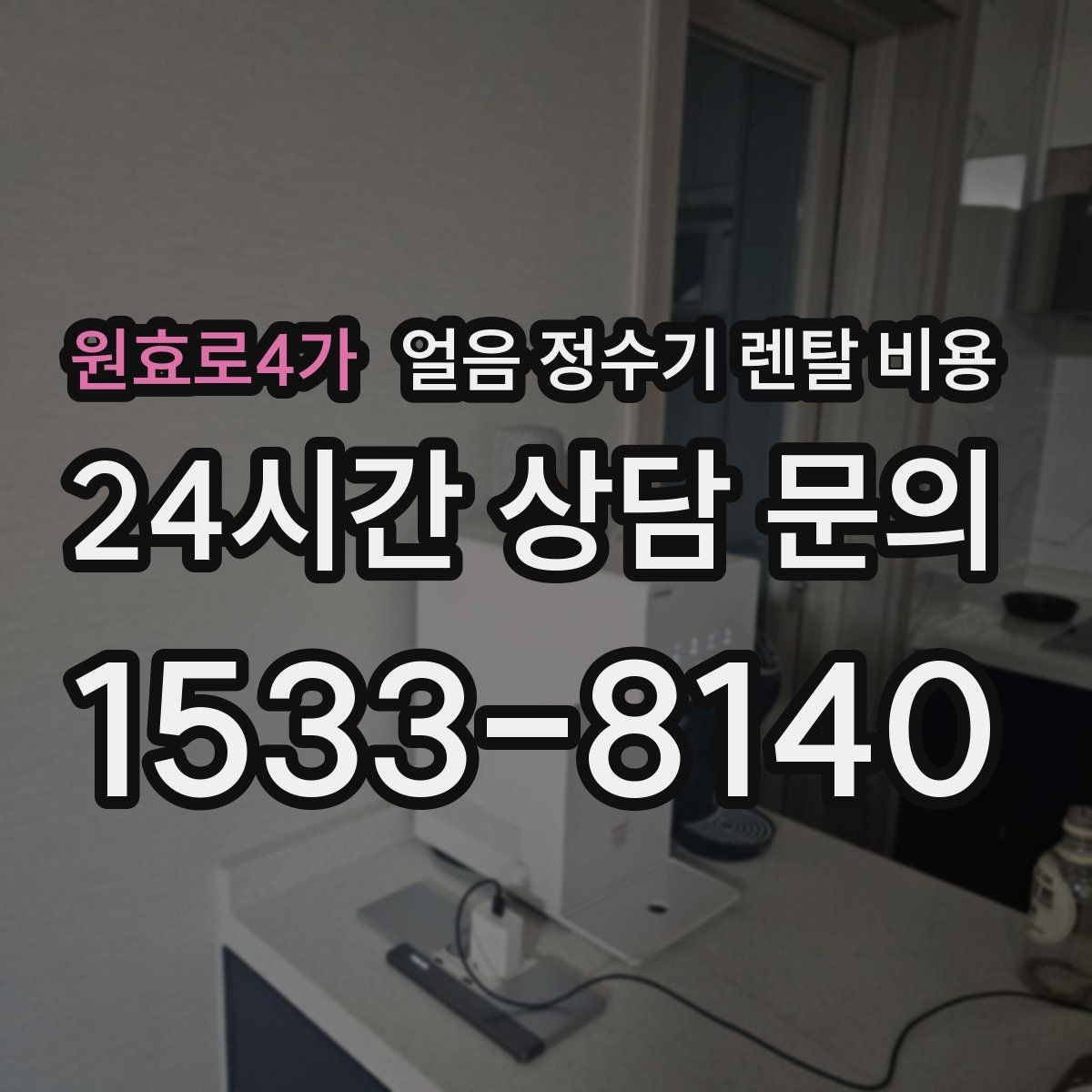 원효로4가 얼음 정수기 렌탈 비용 오래 사용할 제품 고르는 방법