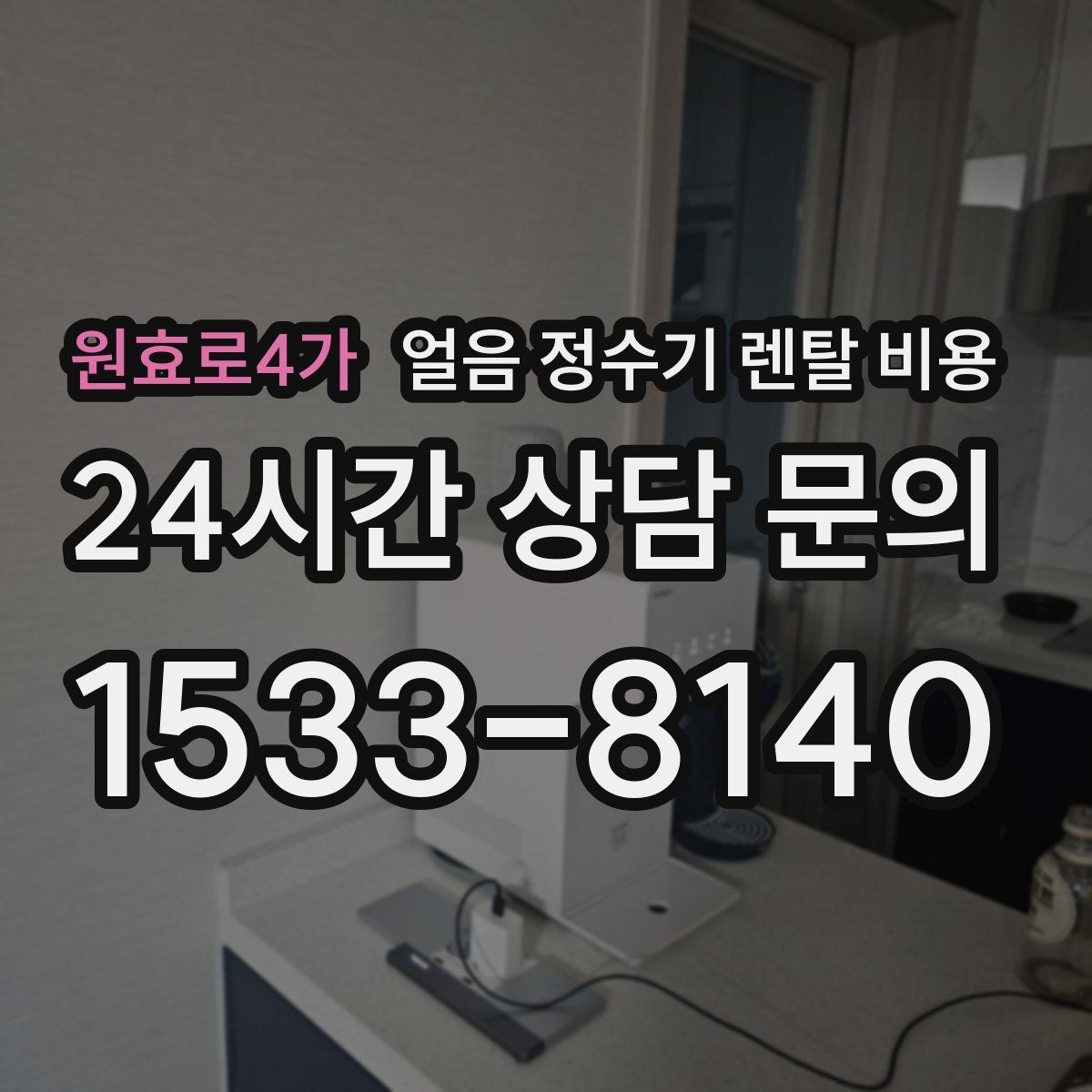 원효로4가 얼음 정수기 렌탈 비용