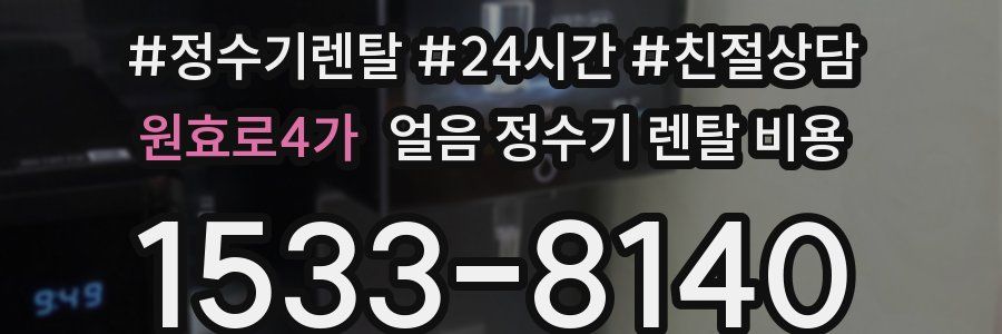 원효로4가 얼음 정수기 렌탈 비용