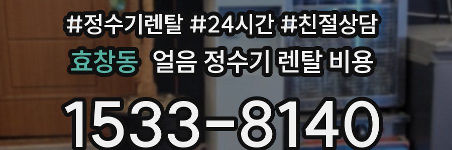효창동 얼음 정수기 렌탈 비용