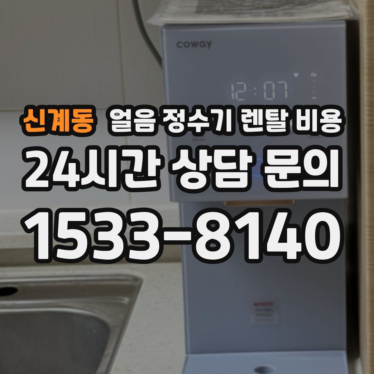 신계동 얼음 정수기 렌탈 비용 중도 해지 시 주의할 점