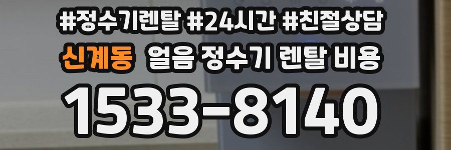 신계동 얼음 정수기 렌탈 비용