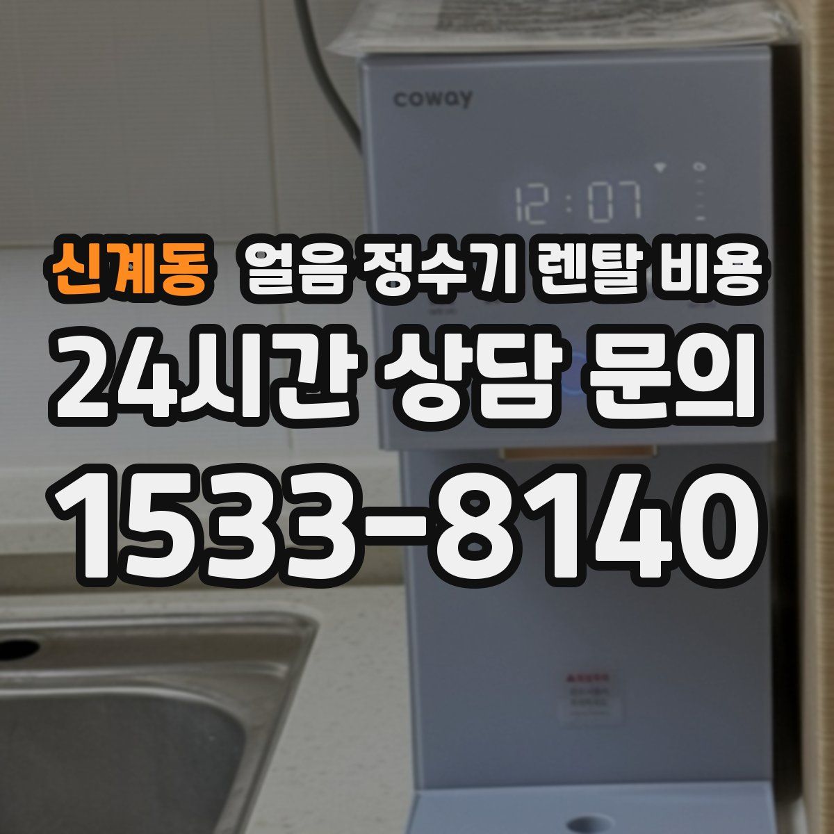 신계동 얼음 정수기 렌탈 비용