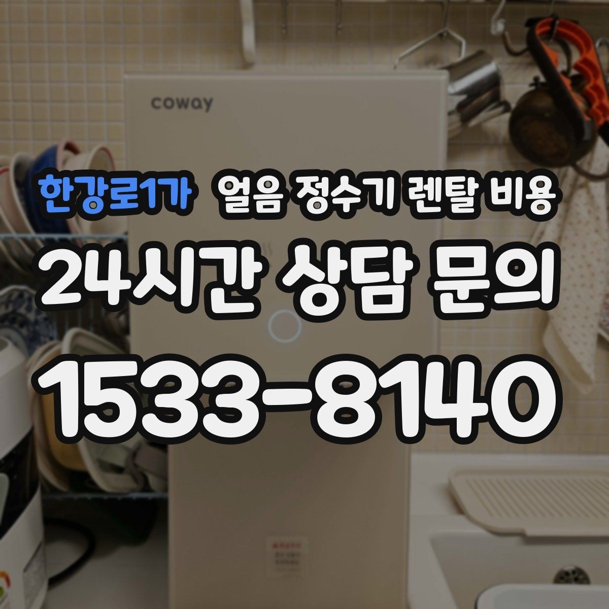 한강로1가 얼음 정수기 렌탈 비용 고객센터 대응이 중요한 이유