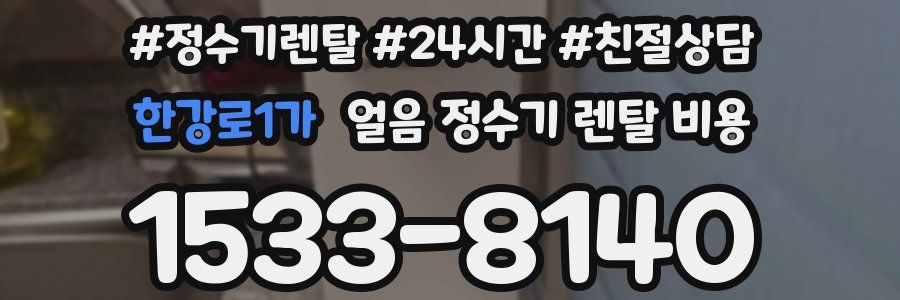 한강로1가 얼음 정수기 렌탈 비용