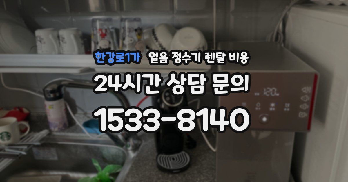 한강로1가 얼음 정수기 렌탈 비용