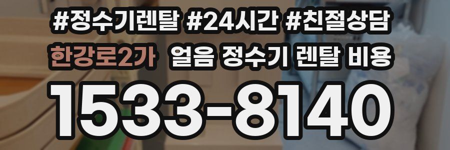 한강로2가 얼음 정수기 렌탈 비용