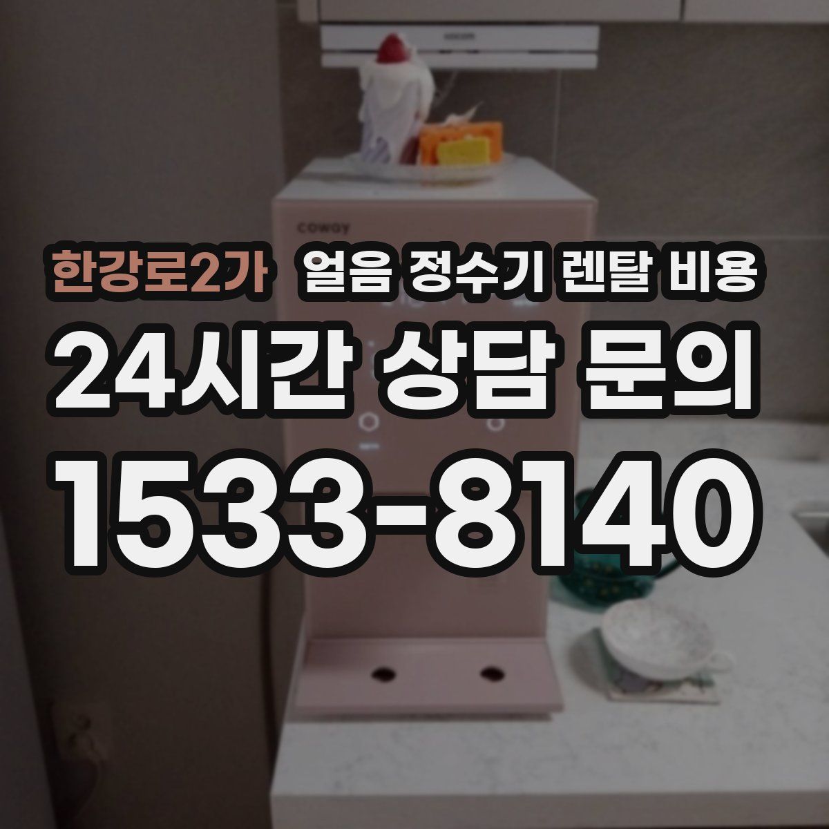 한강로2가 얼음 정수기 렌탈 비용