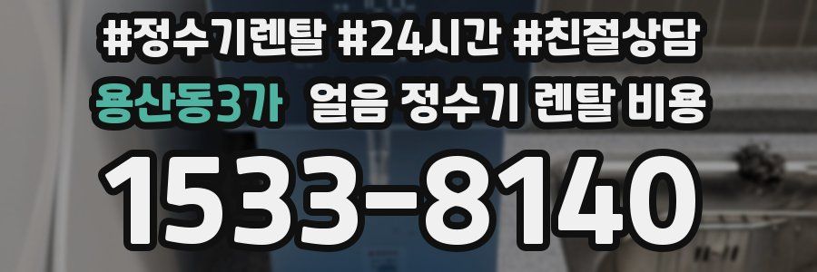 용산동3가 얼음 정수기 렌탈 비용