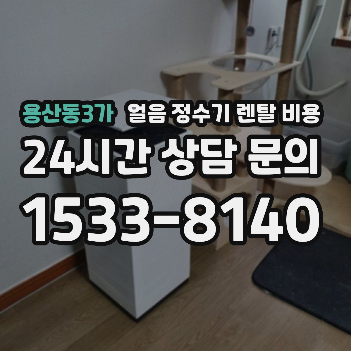 용산동3가 얼음 정수기 렌탈 비용