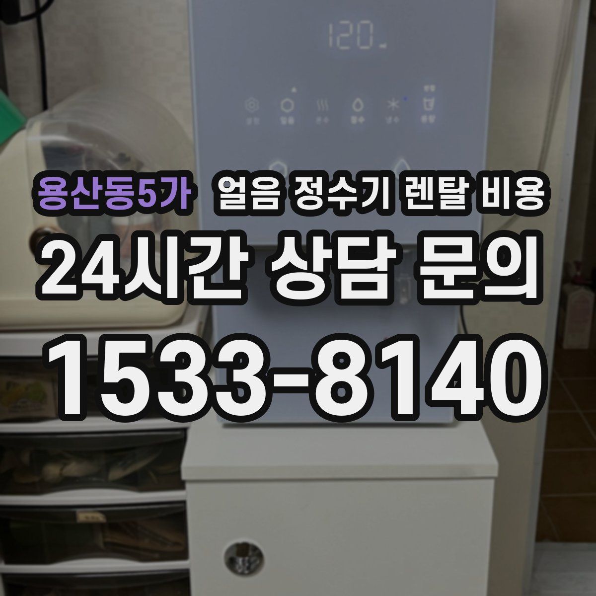 용산동5가 얼음 정수기 렌탈 비용