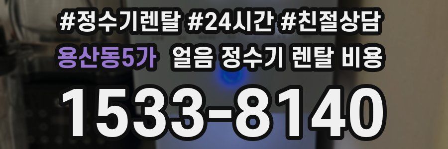 용산동5가 얼음 정수기 렌탈 비용