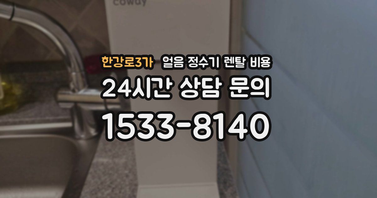 한강로3가 얼음 정수기 렌탈 비용