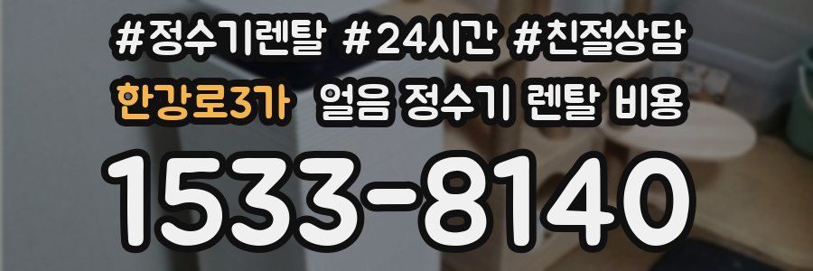 한강로3가 얼음 정수기 렌탈 비용