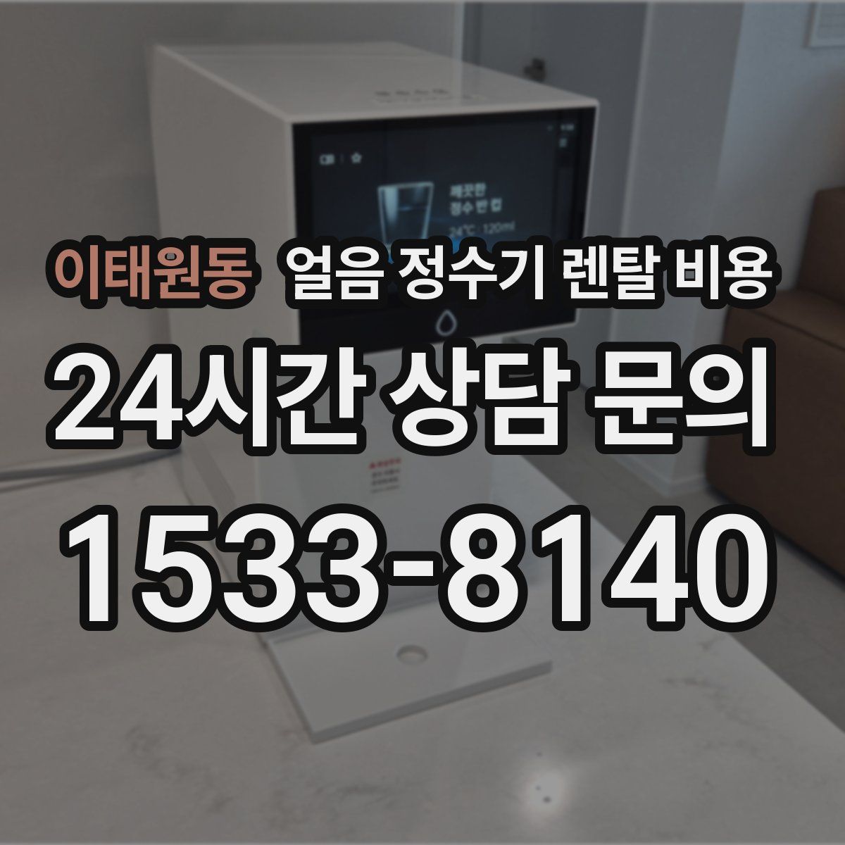 이태원동 얼음 정수기 렌탈 비용