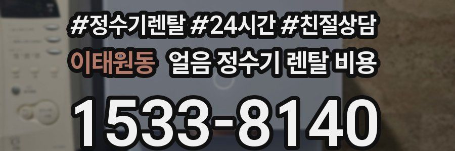 이태원동 얼음 정수기 렌탈 비용