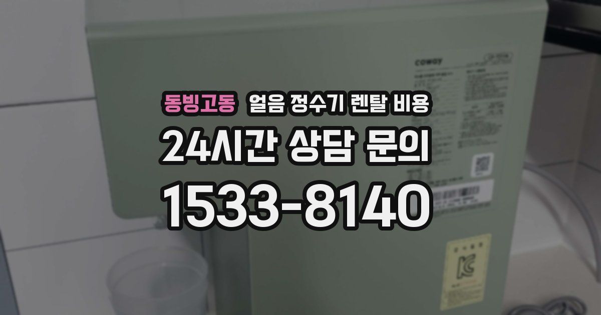 동빙고동 얼음 정수기 렌탈 비용