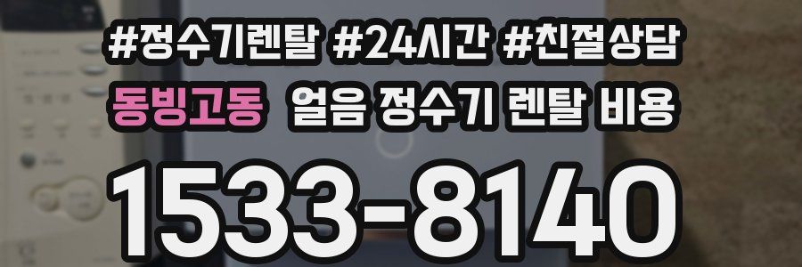 동빙고동 얼음 정수기 렌탈 비용